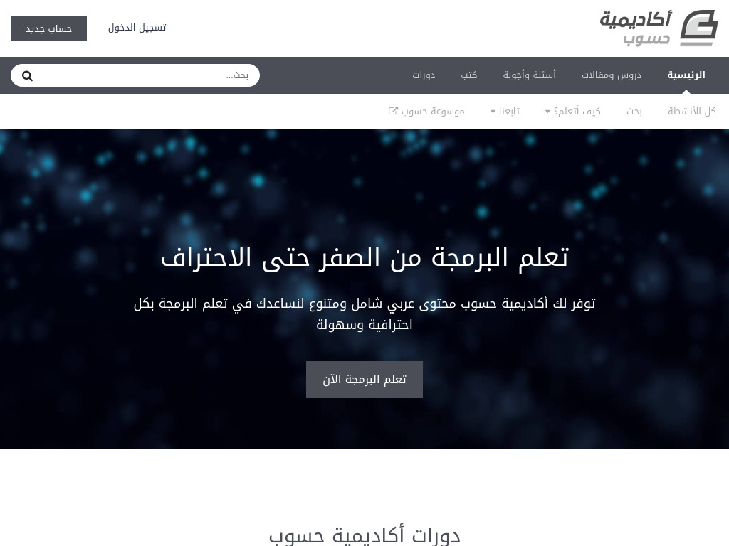 أكاديمية حسوب